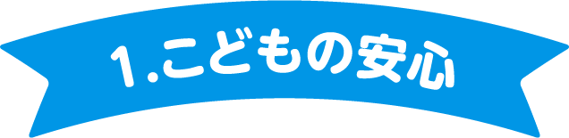1.こどもの安心