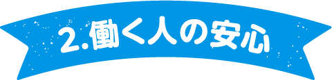 2.働く人の安心