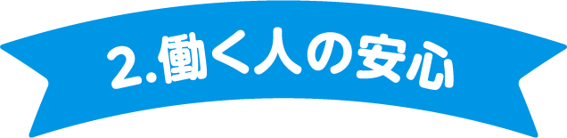 2.働く人の安心