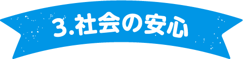 3.社会の安心