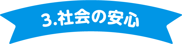 3.社会の安心